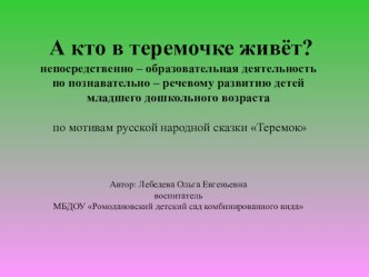 А кто в теремочке живёт?непосредственно – образовательная деятельность по познавательно – речевому развитию детей младшего дошкольного возраста презентация к уроку по развитию речи (младшая группа)