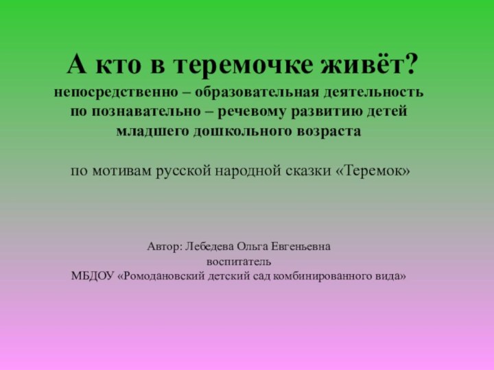 А кто в теремочке живёт? непосредственно – образовательная деятельность  по