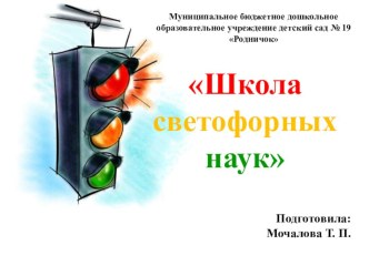 Школа светофорных наук презентация к занятию по окружающему миру (старшая группа)