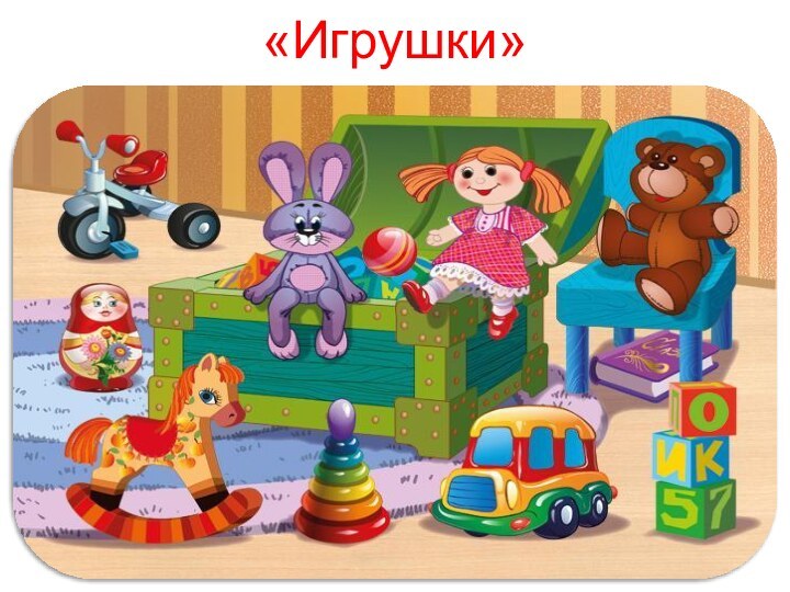 «Игрушки»