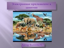 Презентация Экзотические животные презентация к уроку по окружающему миру (старшая группа)