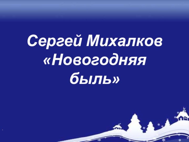 Сергей Михалков «Новогодняя быль».