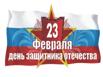 23 февраля классный час (1 класс)