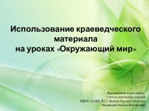 Использование краеведческого материала на уроках Окружающий мир опыты и эксперименты по теме