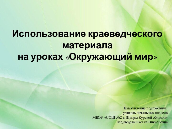 Выступление подготовила:учитель начальных классов МБОУ «СОШ №2 г. Щигры Курской области»Медведева Оксана