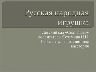 презентация Русская народная тигрушка презентация к уроку по окружающему миру (средняя группа)