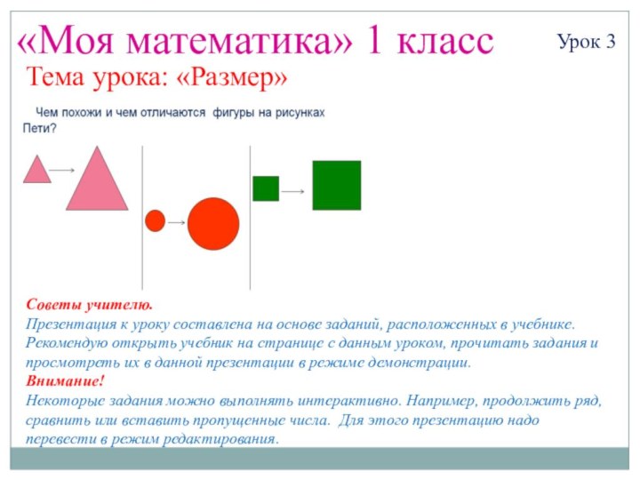 «Моя математика» 1 классУрок 3Тема урока: «Размер»Советы учителю.Презентация к уроку составлена на