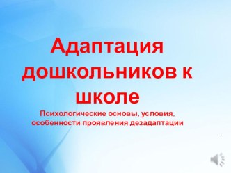 Адаптация дошкольников к школе Причины дезадаптации презентация к уроку по логопедии