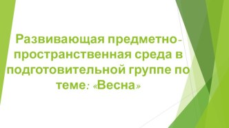 Развивающая предметно-пространственная среда по теме недели Весна презентация к уроку (подготовительная группа)