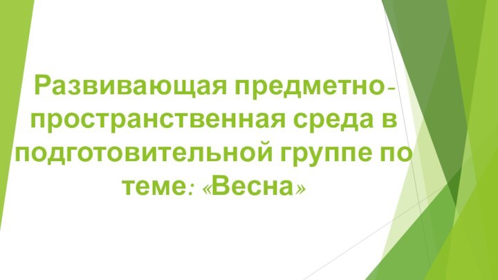 Развивающая предметно-пространственная среда в подготовительной группе по теме: «Весна»