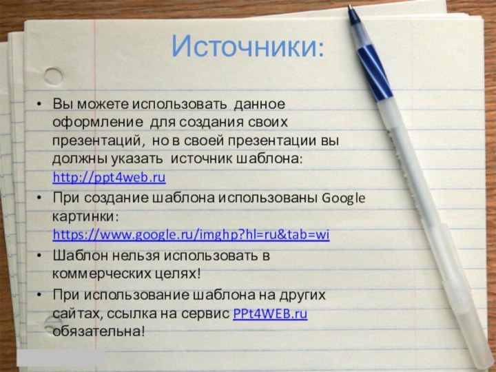 Источники:Вы можете использовать данное оформление для создания своих презентаций, но в своей