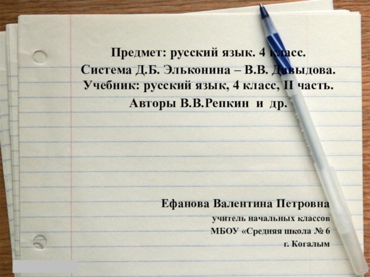 Предмет: русский язык. 4 класс. Система Д.Б. Эльконина – В.В. Давыдова. Учебник: