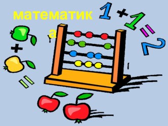 Презентация к уроку Прибавить и вычесть 2. Составление таблиц 1 класс презентация к уроку по математике (1 класс)