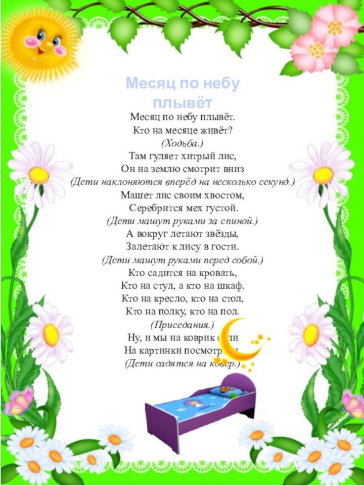 Месяц по небу плывётМесяц по небу плывёт. Кто на месяце живёт?(Ходьба.) Там