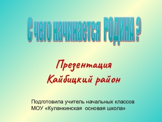 Презентация Кайбицкий район презентация к уроку (4 класс)