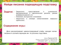 НАЙДИ ПИСАНКЕ ПОДХОДЯЩУЮ ПОДСТАВКУ