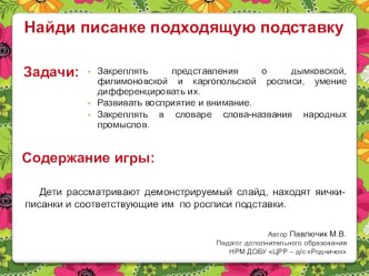 НАЙДИ ПИСАНКЕ ПОДХОДЯЩУЮ ПОДСТАВКУ