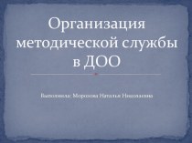 Методическая служба в ДОУ учебно-методический материал