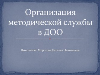 Методическая служба в ДОУ учебно-методический материал