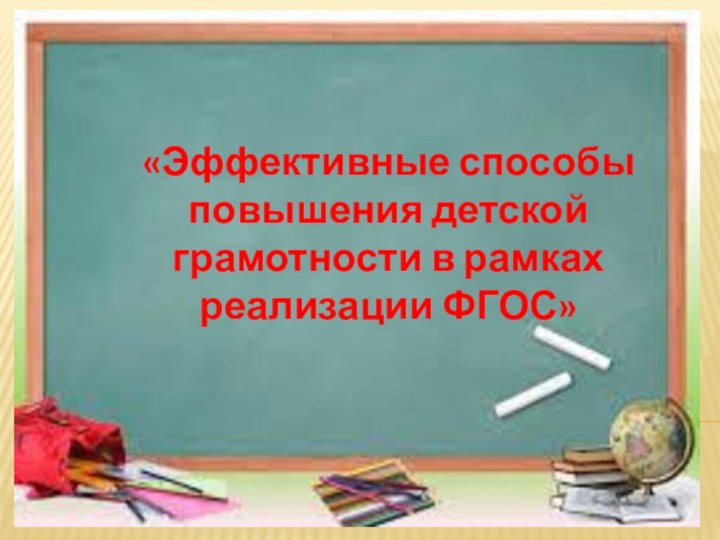 «Эффективные способы повышения детской грамотности в рамках реализации ФГОС»