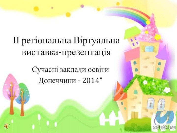 ІІ регіональна Віртуальна виставка-презентаціяСучасні заклади освіти Донеччини - 2014”