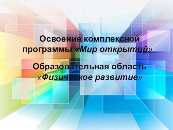 Освоение комплексной программы «Мир открытий»Образовательная область «Физическое развитие»