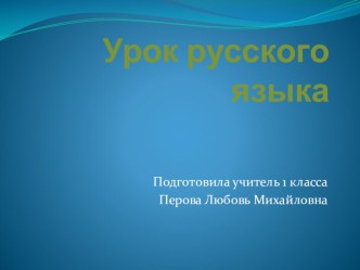 урок и презентация к уроку русского языка 1 класс автор Канакина Школа России план-конспект урока по русскому языку (1 класс)