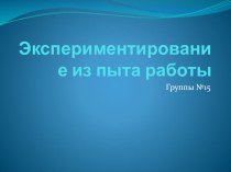 Презентация Экспериментирование из опыта работы презентация