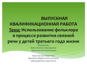 Использование фольклора в процессе развития связной речи у детей третьего года жизни презентация к уроку по развитию речи (младшая группа)