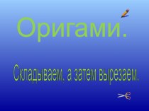 Урок технологии в 3 классе Золотая рыбка презентация к уроку по технологии (3 класс)