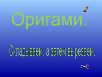 Урок технологии в 3 классе Золотая рыбка презентация к уроку по технологии (3 класс)