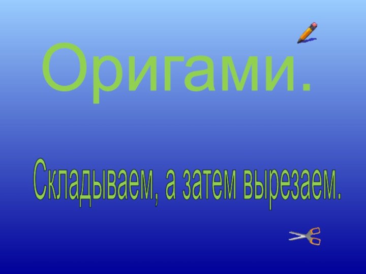 Складываем, а затем вырезаем.Оригами.