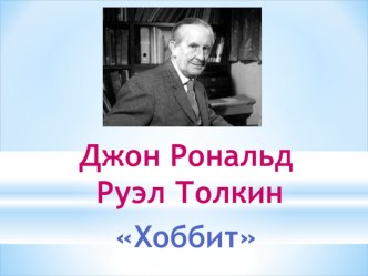 Презентация к уроку литературного чтения . Дж.Толкин Хоббит презентация к уроку по чтению (2 класс)