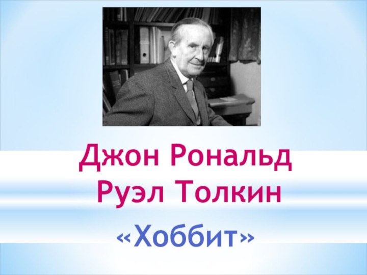 Джон Рональд Руэл Толкин«Хоббит»