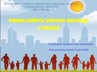 Формы работы учителя-логопеда с семьёй презентация к уроку по логопедии по теме