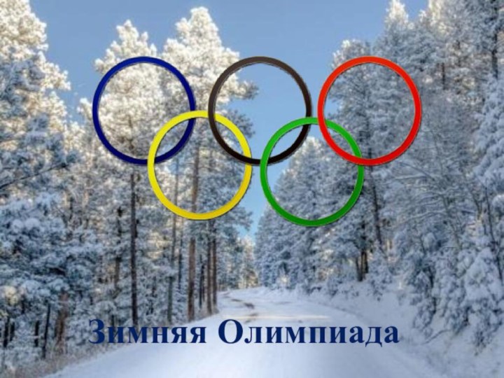 Зимняя Олимпиада