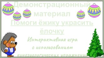 Интерактивная игра с использованием кинезиологических упражнений тренажёр