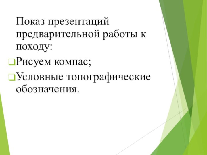 Показ презентаций предварительной работы к походу:Рисуем компас;Условные топографические обозначения.