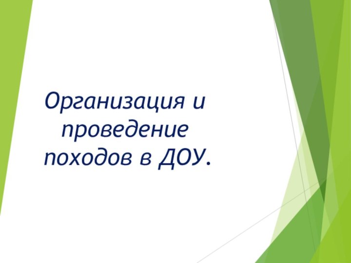 Организация и проведение походов в ДОУ.