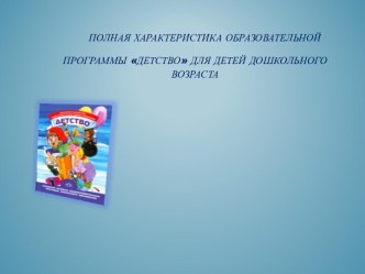 презентация образовательные программы в ДОУ презентация