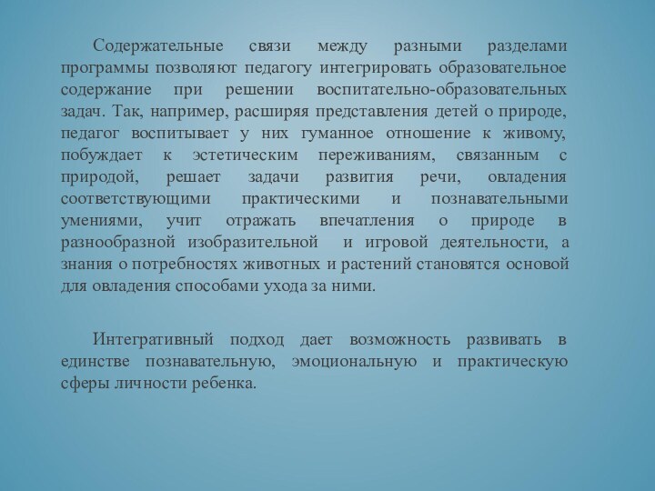 Содержательные связи между разными разделами программы позволяют педагогу интегрировать образовательное содержание при