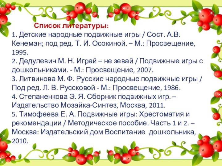 Список литературы: 1. Детские народные подвижные игры / Сост. А.В.