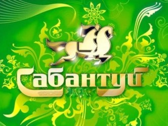 Сценарий праздника Сабантуй план-конспект занятия (подготовительная группа)