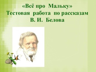 Тест к открытому уроку по литературному чтению в 3 классе. В. Белов Малька провинилась. план-конспект урока по чтению (3 класс) по теме