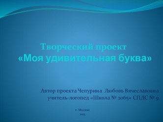 Логопедический проект Моя удивительная буква проект по логопедии (подготовительная группа) по теме