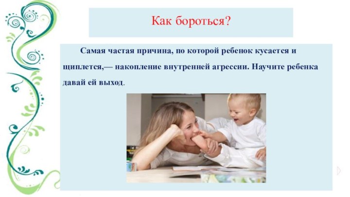 Как бороться?     Самая частая причина, по которой