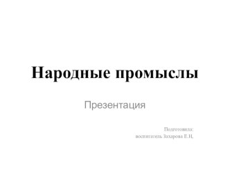 презентация Народные промыслы презентация к уроку по окружающему миру (младшая группа)