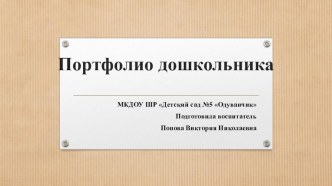 Презентация Портфолио дошкольника презентация