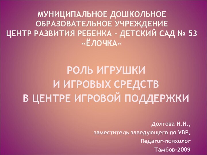 МУНИЦИПАЛЬНОЕ ДОШКОЛЬНОЕ ОБРАЗОВАТЕЛЬНОЕ УЧРЕЖДЕНИЕ ЦЕНТР РАЗВИТИЯ РЕБЕНКА – ДЕТСКИЙ САД № 53