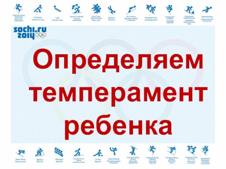 Определяем темперамент ребенка